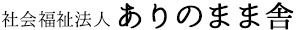 社会福祉法人ありのまま舎