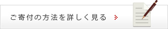 ご寄付の方法を詳しく見る