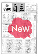 会報「自立」No.488