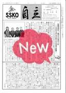 会報「自立」No.491