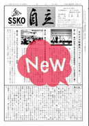 会報「自立」No.497