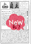 会報「自立」No.500