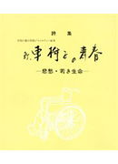 詩集「新・車椅子の青春」