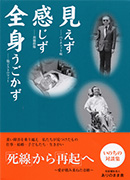 対談集「見えず感じず全身うごかず」