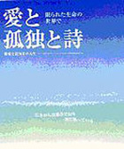 詩集「愛と孤独と詩」