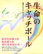 手記集「生命のキャッチボール」