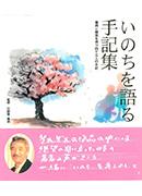 手記集「いのちを語る手記集」