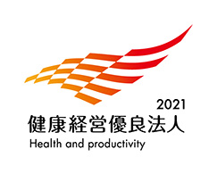 健康経営優良法人2021